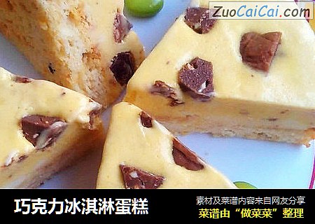 巧克力冰淇淋蛋糕