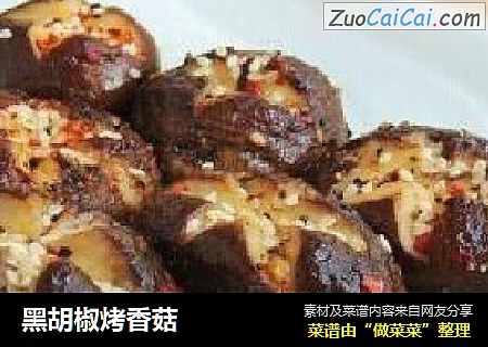 黑胡椒烤香菇