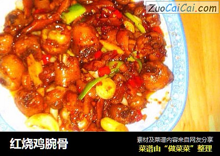 红烧鸡腕骨