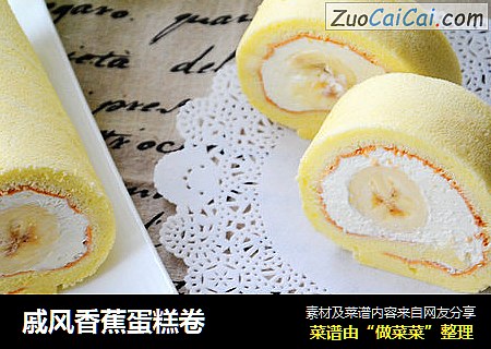 戚风香蕉蛋糕卷