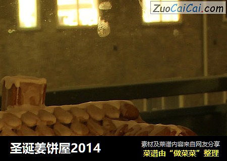 圣诞姜饼屋2014