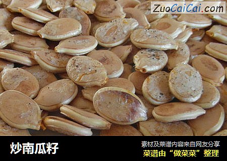 炒南瓜籽