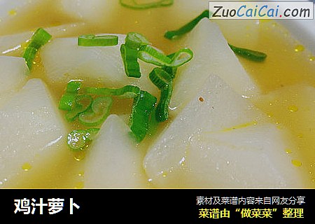 鸡汁萝卜