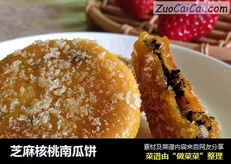 芝麻核桃南瓜饼