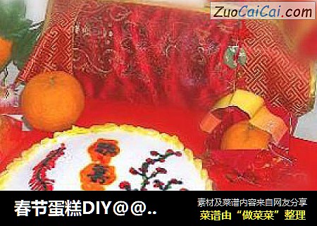 春节蛋糕DIY@@爆竹迎新春海绵蛋糕