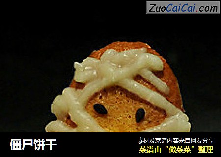 僵尸饼干