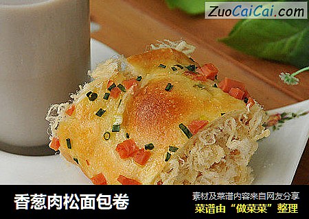 香葱肉松面包卷