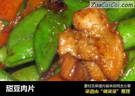 甜豆肉片