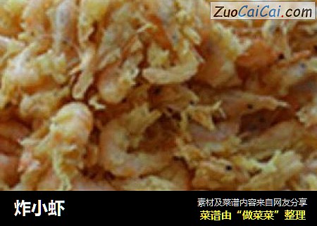 炸小虾