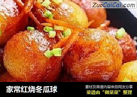 家常红烧冬瓜球