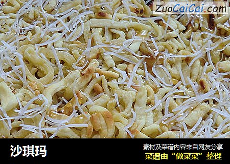 沙琪玛