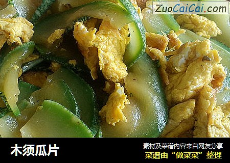 木须瓜片