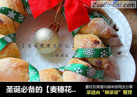 圣诞必备的【麦穗花环面包】