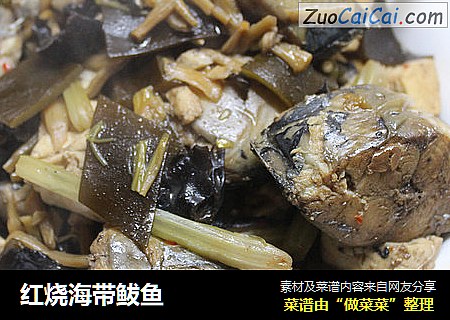 红烧海带鲅鱼