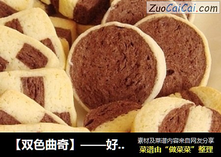 【双色曲奇】——好玩好看的曲奇饼干