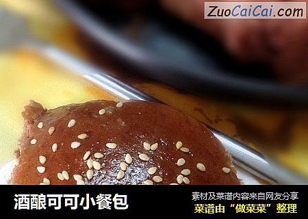 酒酿可可小餐包