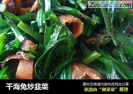干海兔炒韭菜