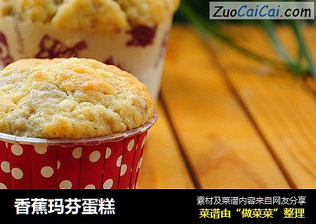 香蕉玛芬蛋糕