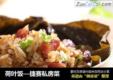 荷叶饭—捷赛私房菜