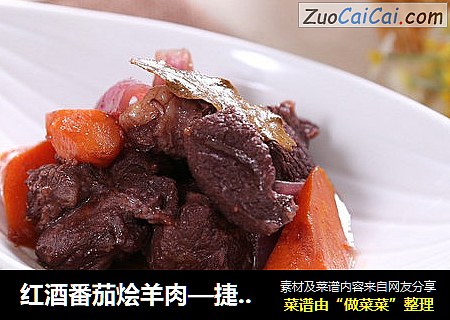 红酒番茄烩羊肉—捷赛私房菜