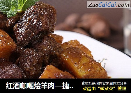 红酒咖喱烩羊肉—捷赛私房菜