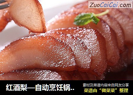 红酒梨—自动烹饪锅食谱