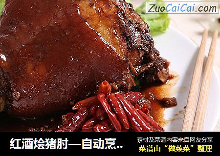 红酒烩猪肘—自动烹饪锅食谱