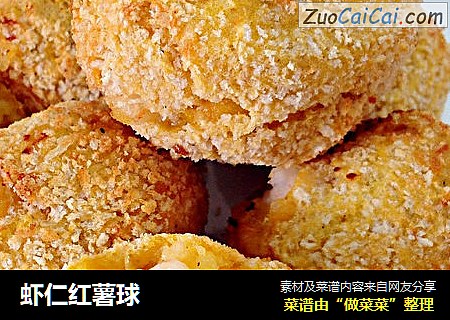 虾仁红薯球