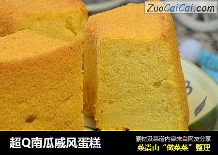 超Q南瓜戚风蛋糕