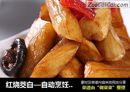 红烧茭白—自动烹饪锅食谱