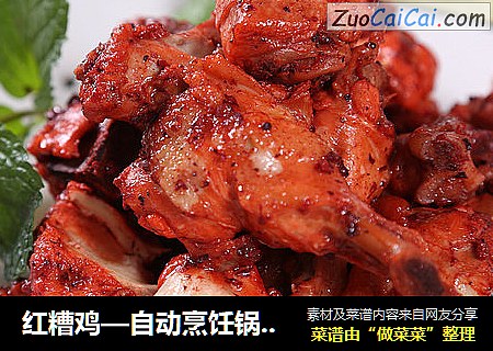 红糟鸡—自动烹饪锅食谱