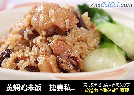 黄焖鸡米饭—捷赛私房菜