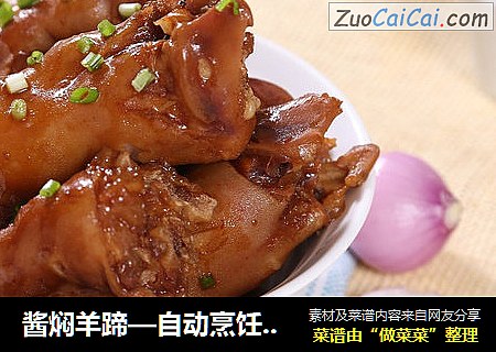 酱焖羊蹄—自动烹饪锅食谱