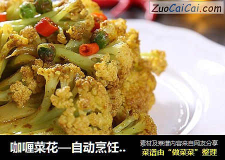 咖喱菜花—自动烹饪锅食谱