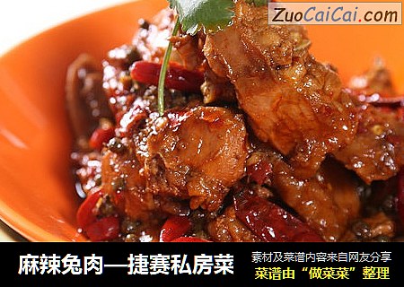 麻辣兔肉—捷赛私房菜