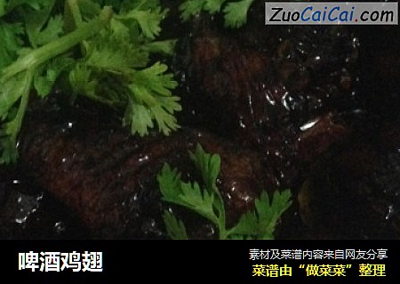 啤酒鸡翅