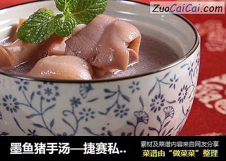 墨鱼猪手汤—捷赛私房菜