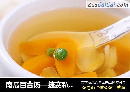 南瓜百合汤—捷赛私房菜