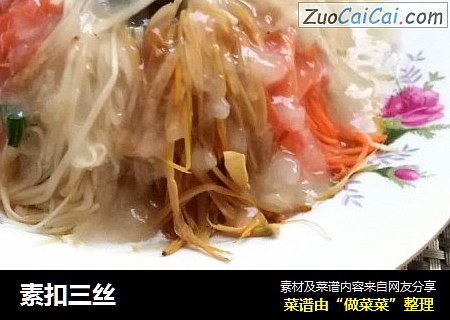 素扣三丝