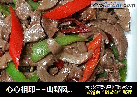 心心相印~~山野风味干煸猪心