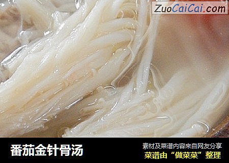 番茄金针骨汤
