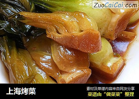 上海烤菜