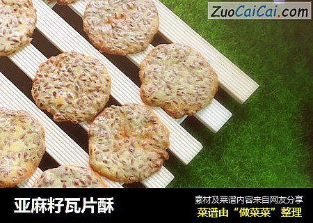 亚麻籽瓦片酥