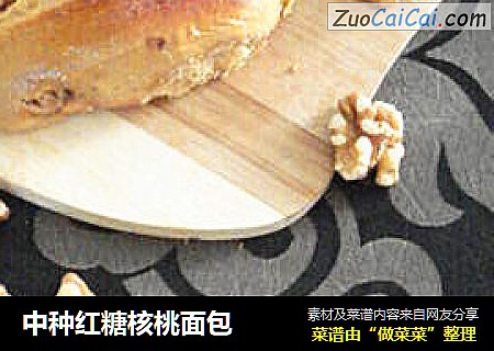 中种红糖核桃面包