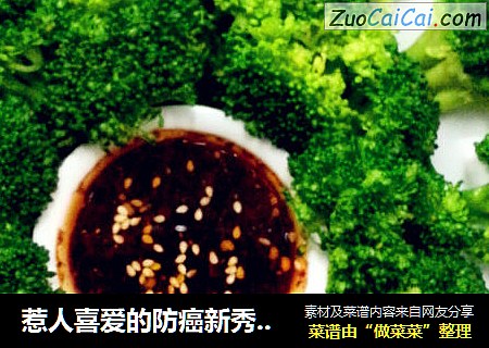 惹人喜爱的防癌新秀~节日清道夫~凉拌西兰花