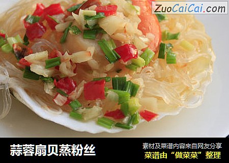蒜蓉扇贝蒸粉丝