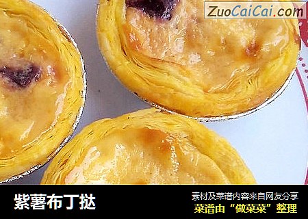 紫薯布丁挞