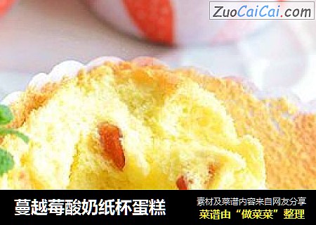 蔓越莓酸奶纸杯蛋糕