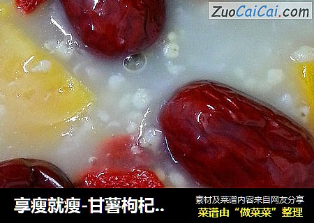 享瘦就瘦-甘薯枸杞红枣粥