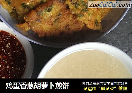 鸡蛋香葱胡萝卜煎饼